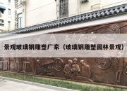 景观玻璃钢雕塑厂家（玻璃钢雕塑园林景观）