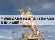 不锈钢欧式人物雕塑定做厂家（不锈钢人物雕塑图片大全图片）