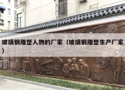 玻璃钢雕塑人物的厂家（玻璃钢雕塑生产厂家）