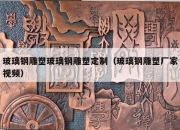 玻璃钢雕塑玻璃钢雕塑定制（玻璃钢雕塑厂家视频）