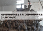 成都玻璃钢仿铜雕塑定做（成都玻璃钢仿铜雕塑定做厂家电话）