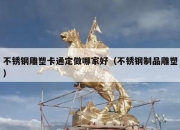 不锈钢雕塑卡通定做哪家好（不锈钢制品雕塑）