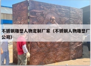 不锈钢雕塑人物定制厂家（不锈钢人物雕塑厂公司）