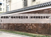 玻璃钢广场城市雕塑价格（玻璃钢雕塑景观厂）