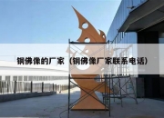 铜佛像的厂家（铜佛像厂家联系电话）