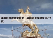 玻璃钢景观雕塑企业（玻璃钢景观雕塑生产厂家）