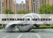 成都不锈钢人物雕塑订制（成都不锈钢装饰）