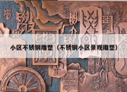 小区不锈钢雕塑（不锈钢小区景观雕塑）