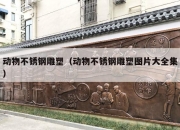 动物不锈钢雕塑（动物不锈钢雕塑图片大全集）
