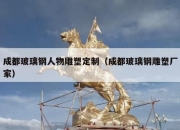成都玻璃钢人物雕塑定制（成都玻璃钢雕塑厂家）