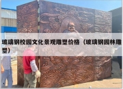 玻璃钢校园文化景观雕塑价格（玻璃钢园林雕塑）