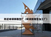 附近玻璃钢雕塑厂（玻璃钢雕塑加工厂）