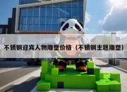 不锈钢迎宾人物雕塑价格（不锈钢主题雕塑）