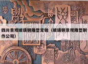 四川景观玻璃钢雕塑定做（玻璃钢景观雕塑制作公司）