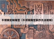 不锈钢定制雕塑（不锈钢雕塑制作方法视频）