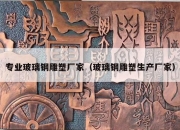 专业玻璃钢雕塑厂家（玻璃钢雕塑生产厂家）