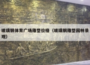 玻璃钢体育广场雕塑价格（玻璃钢雕塑园林景观）