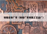 铜雕定做厂家（铜雕厂家铜雕工艺品厂）