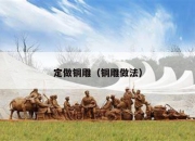 定做铜雕（铜雕做法）