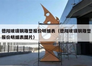 德阳玻璃钢雕塑报价明细表（德阳玻璃钢雕塑报价明细表图片）