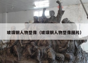 玻璃钢人物塑像（玻璃钢人物塑像图片）