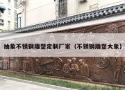 抽象不锈钢雕塑定制厂家（不锈钢雕塑大象）