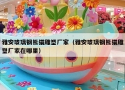 雅安玻璃钢熊猫雕塑厂家（雅安玻璃钢熊猫雕塑厂家在哪里）