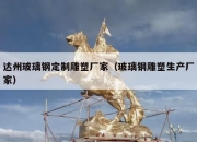 达州玻璃钢定制雕塑厂家（玻璃钢雕塑生产厂家）