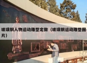 玻璃钢人物运动雕塑定做（玻璃钢运动雕塑图片）