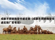 成都不锈钢雕塑卡通定做（成都不锈钢雕塑卡通定做厂家电话）