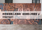 阿坝玻璃钢人形雕塑（玻璃钢人物雕塑 yishigongyi）