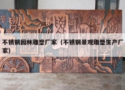 不锈钢园林雕塑厂家（不锈钢景观雕塑生产厂家）
