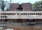 动物玻璃钢雕塑厂家（河源发光动物玻璃钢雕塑定做）