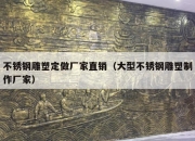不锈钢雕塑定做厂家直销（大型不锈钢雕塑制作厂家）