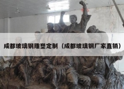 成都玻璃钢雕塑定制（成都玻璃钢厂家直销）
