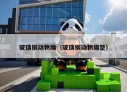 玻璃钢动物雕（玻璃钢动物雕塑）