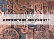 南充玻璃钢广场雕塑（南充艺术玻璃工厂）