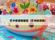 巴中玻璃钢雕塑（巴州玻璃钢）
