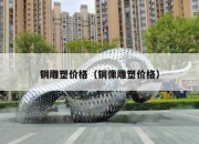 铜雕塑价格（铜像雕塑价格）
