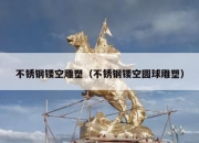 不锈钢镂空雕塑（不锈钢镂空圆球雕塑）