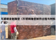 不锈钢定制雕塑（不锈钢雕塑制作过程与材料厂家）
