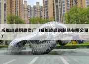 成都玻璃钢雕塑厂（成都玻璃钢制品有限公司）