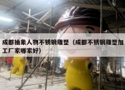 成都抽象人物不锈钢雕塑（成都不锈钢雕塑加工厂家哪家好）