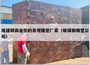 玻璃钢商业街的景观雕塑厂家（玻璃钢雕塑公司）