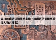 四川玻璃钢仿铜雕塑定做（玻璃钢仿铜雕塑酿酒人物八件套）