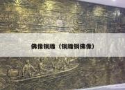 佛像铜雕（铜雕铜佛像）