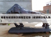 哪里有玻璃钢仿铜雕塑定做（玻璃钢仿铜人物）