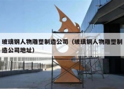 玻璃钢人物雕塑制造公司（玻璃钢人物雕塑制造公司地址）