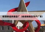 玻璃钢道具雕塑厂（玻璃钢雕塑生产厂家）