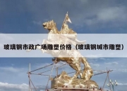 玻璃钢市政广场雕塑价格（玻璃钢城市雕塑）